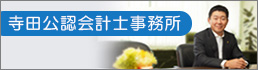 寺田公認会計士事務所